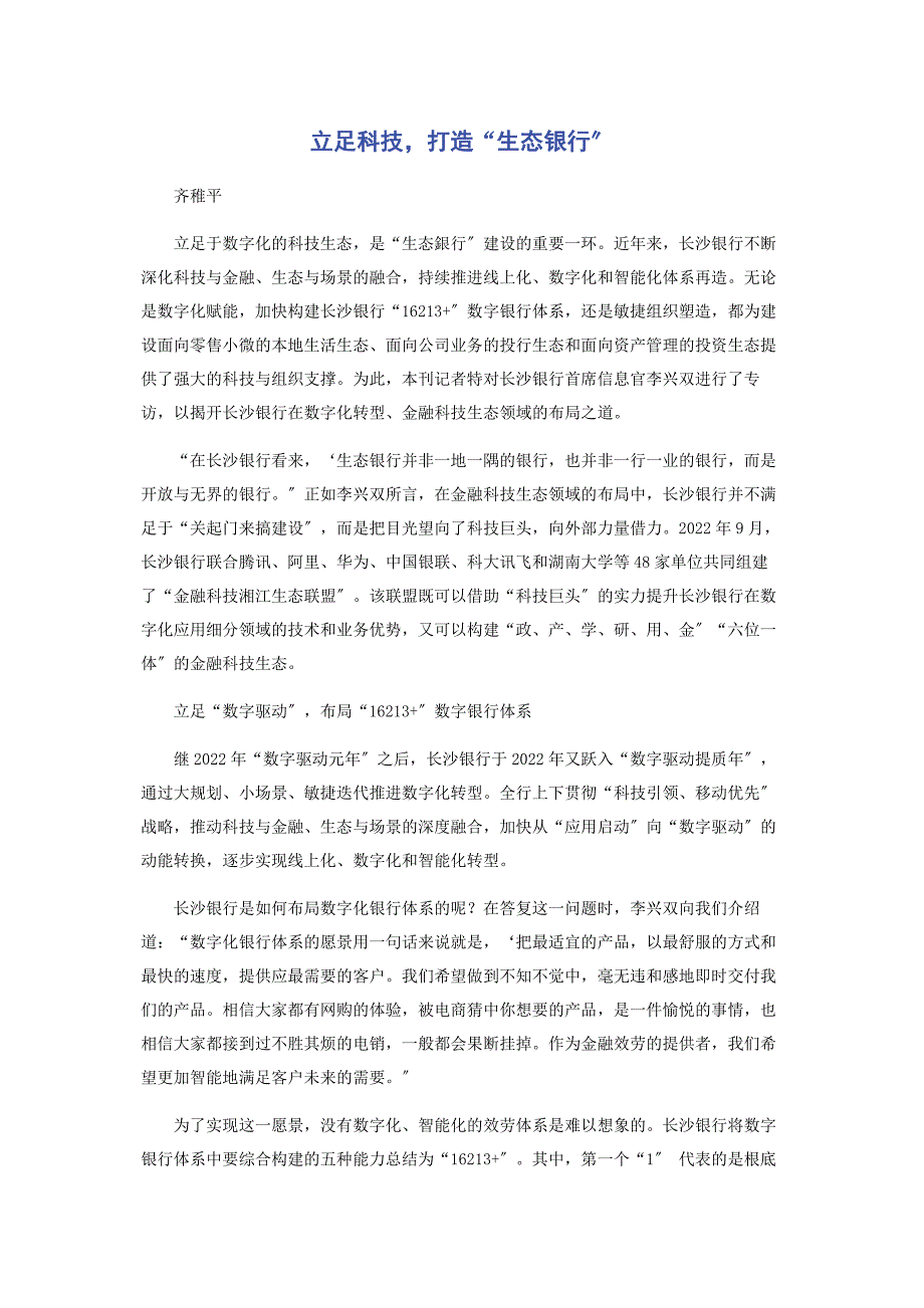 2022年立足科技打造“生态银行”_第1页