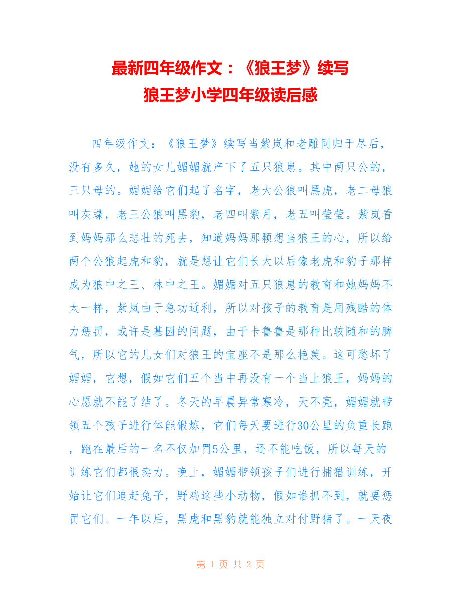 四年级作文：《狼王梦》续写 狼王梦小学四年级读后感_第1页