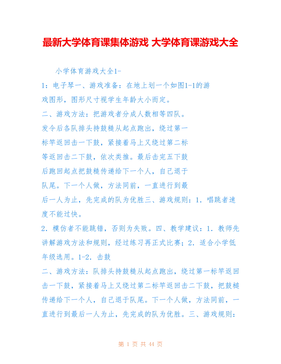 大学体育课集体游戏 大学体育课游戏大全_第1页