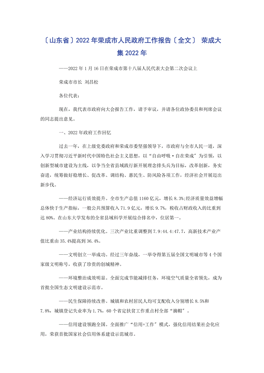 2022年山东省荣成市人民政府工作报告全文 荣成大集_第1页