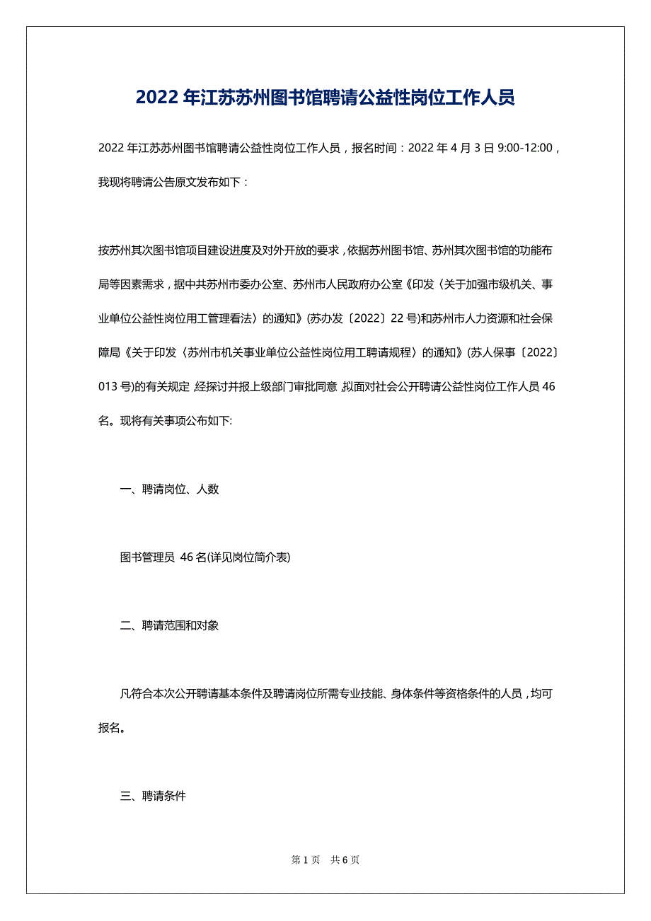 2022年江苏苏州图书馆聘请公益性岗位工作人员_第1页