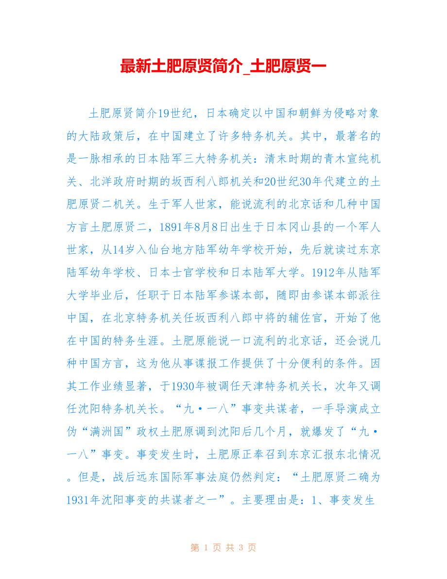 土肥原贤简介_土肥原贤一_第1页