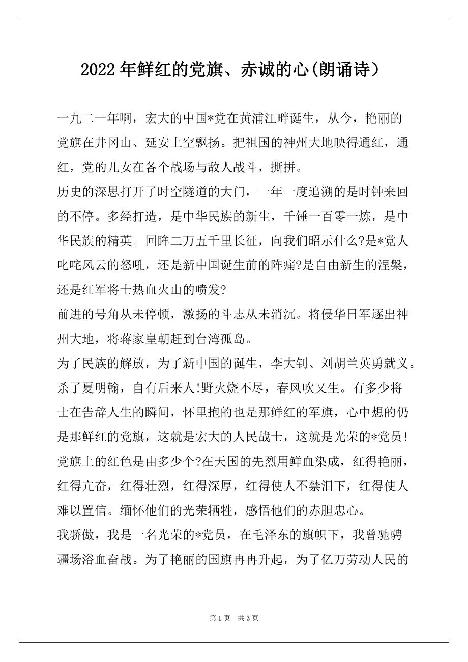 2022年鲜红的党旗、赤诚的心(朗诵诗）_第1页