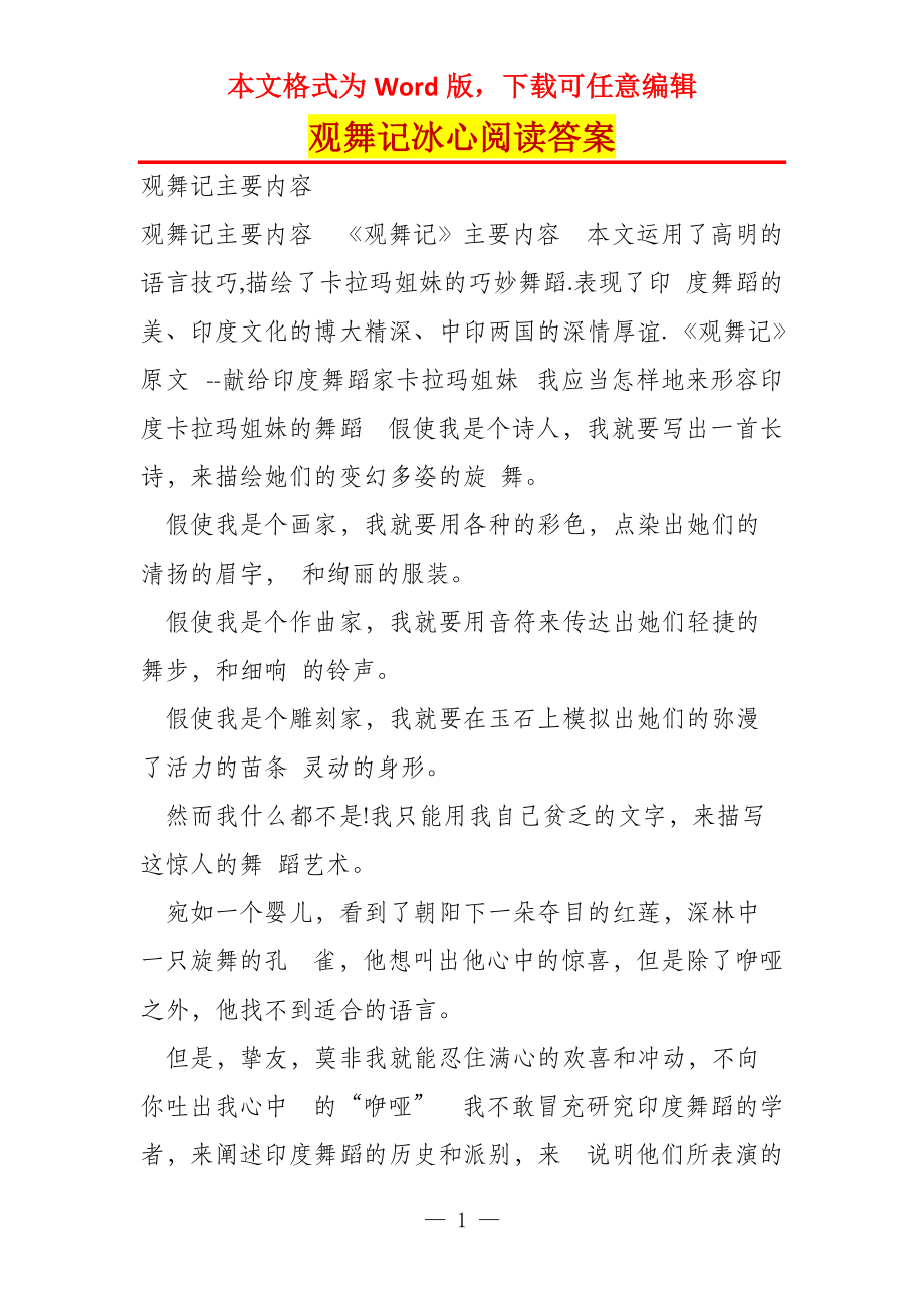 观舞记冰心阅读答案_第1页