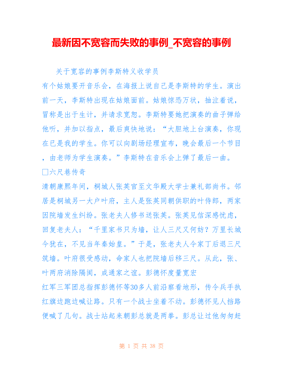 因不宽容而失败的事例_不宽容的事例_第1页