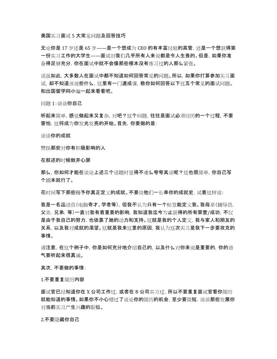美国实习面试5大常见问题及回答技巧_第1页