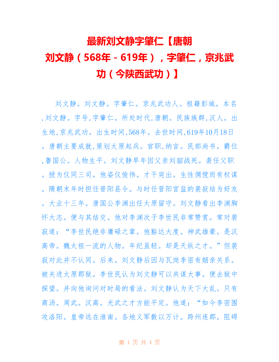 刘文静字肇仁【唐朝 刘文静（568年－619年）字肇仁京兆武功（今陕西武功）】_第1页
