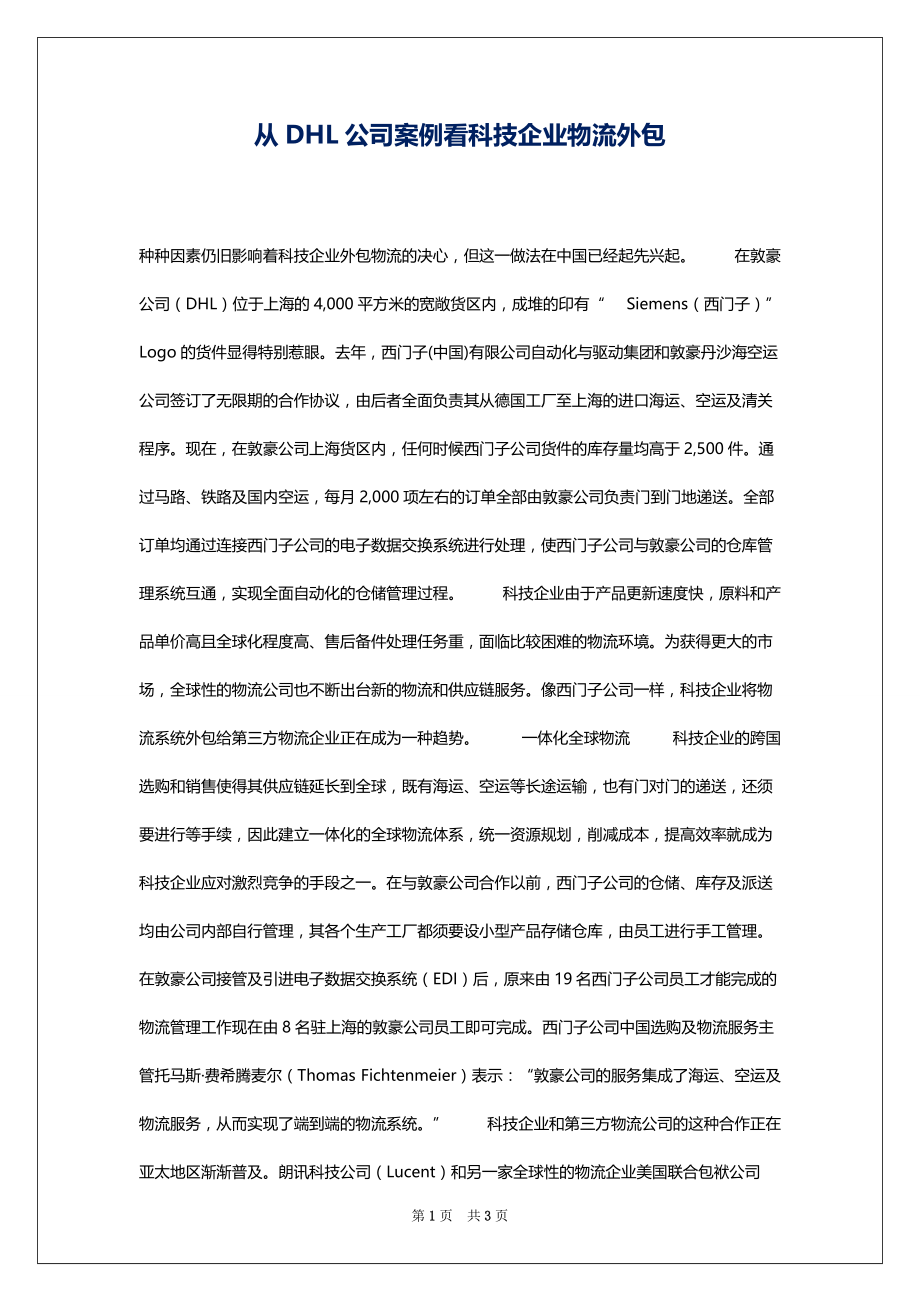 从DHL公司案例看科技企业物流外包_第1页