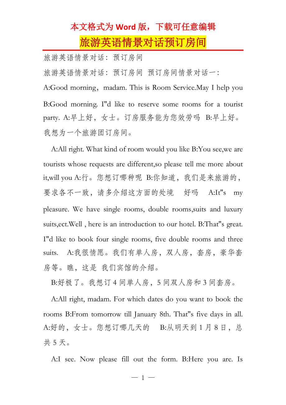 旅游英语情景对话预订房间_第1页