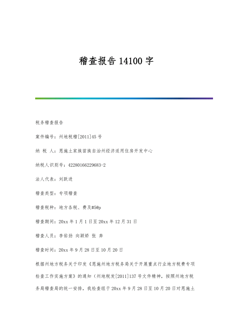 稽查报告14100字_第1页