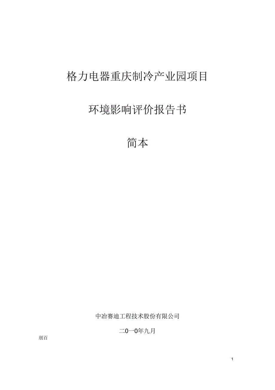 格力制冷产业园方案报告书简本doc_第1页