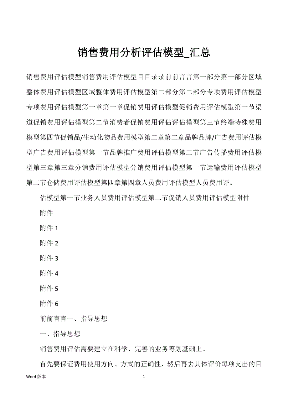 销售费用分析评估模型_汇总_第1页