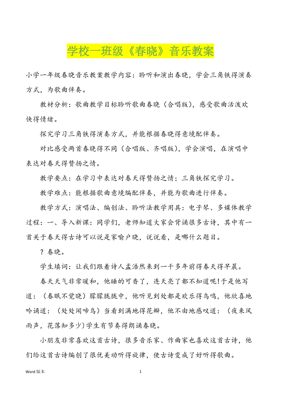 学校一班级《春晓》音乐教案_第1页