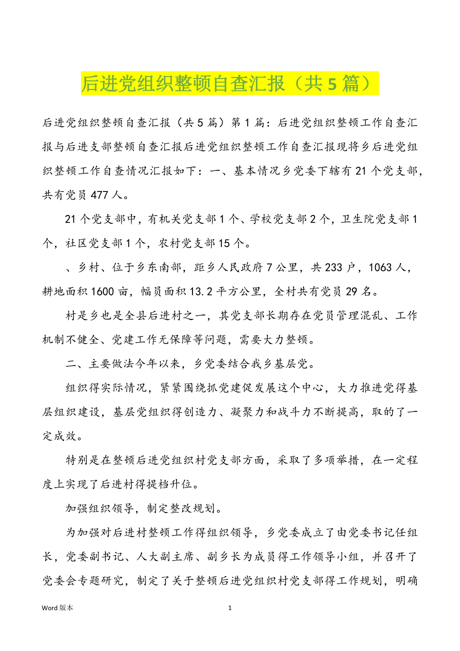 后进党组织整顿自查汇报（共5篇）_第1页