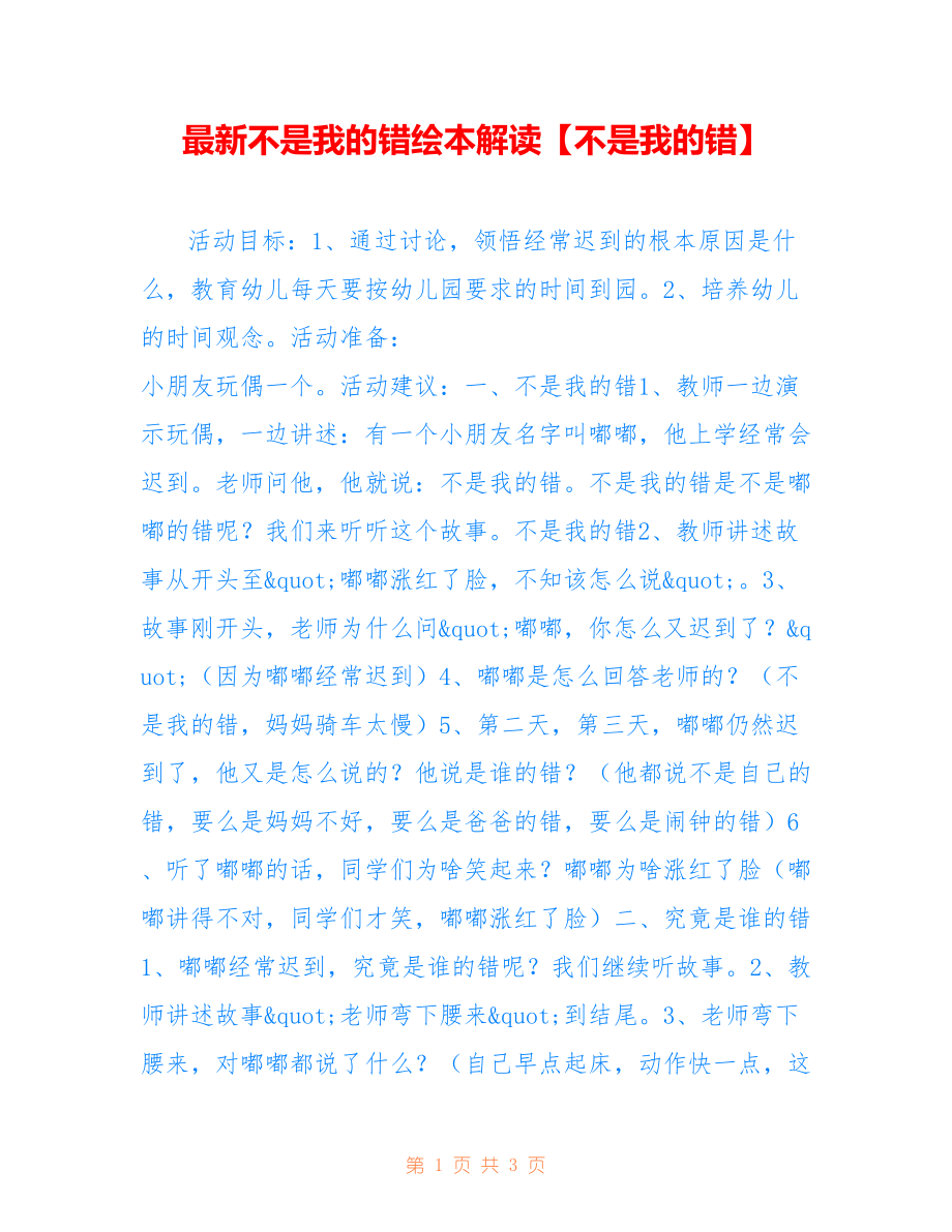 不是我的错绘本解读【不是我的错】_第1页