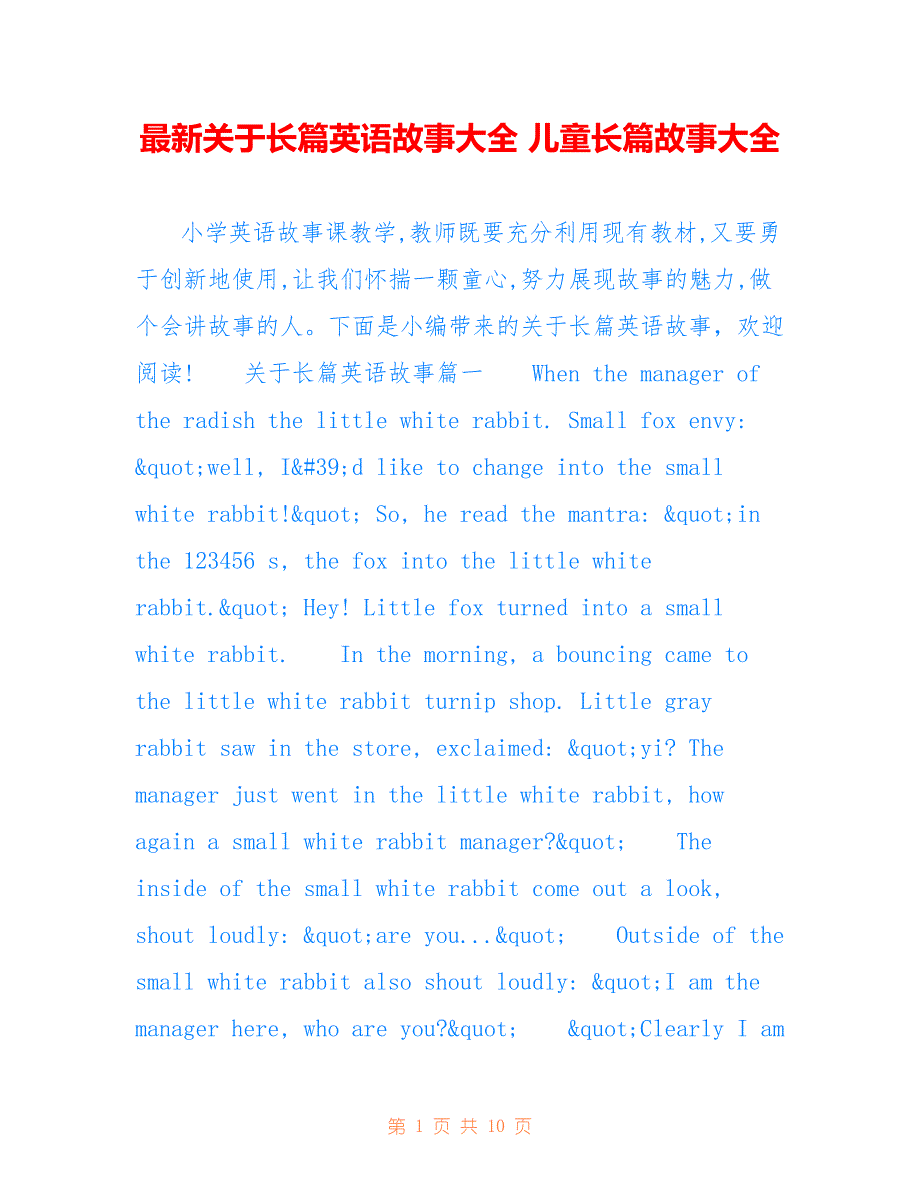 关于长篇英语故事大全 儿童长篇故事大全_第1页