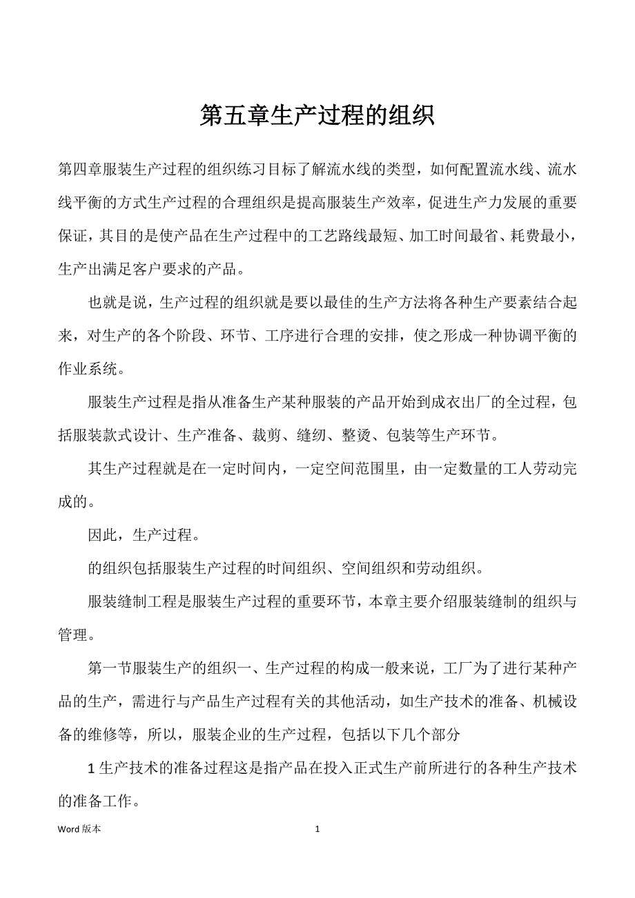 第五章生产过程得组织_第1页