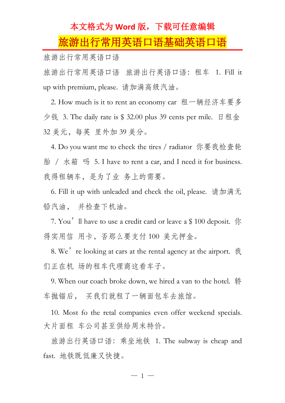 旅游出行常用英语口语基础英语口语_第1页