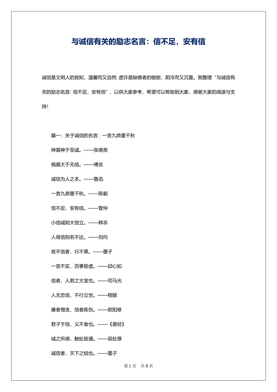 与诚信有关的励志名言：信不足安有信_第1页