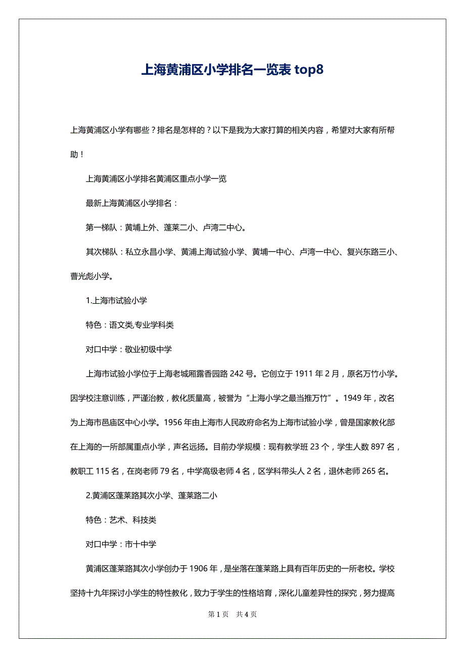 上海黄浦区小学排名一览表top8_第1页