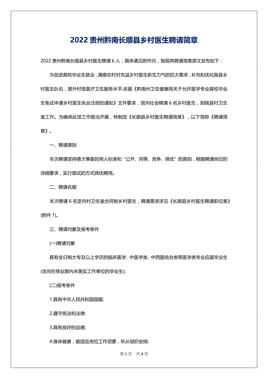 2022贵州黔南长顺县乡村医生聘请简章_第1页