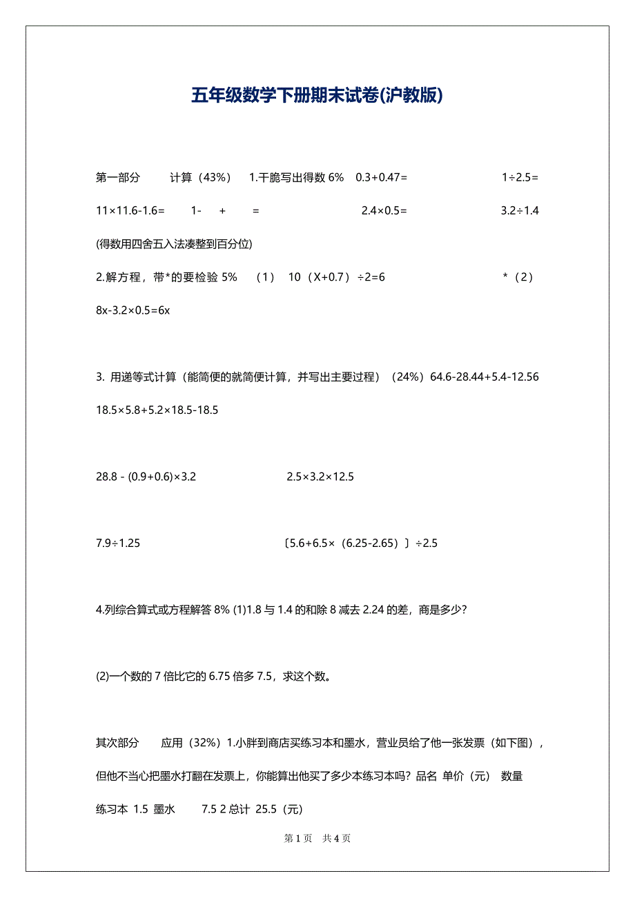 五年级数学下册期末试卷(沪教版)_第1页