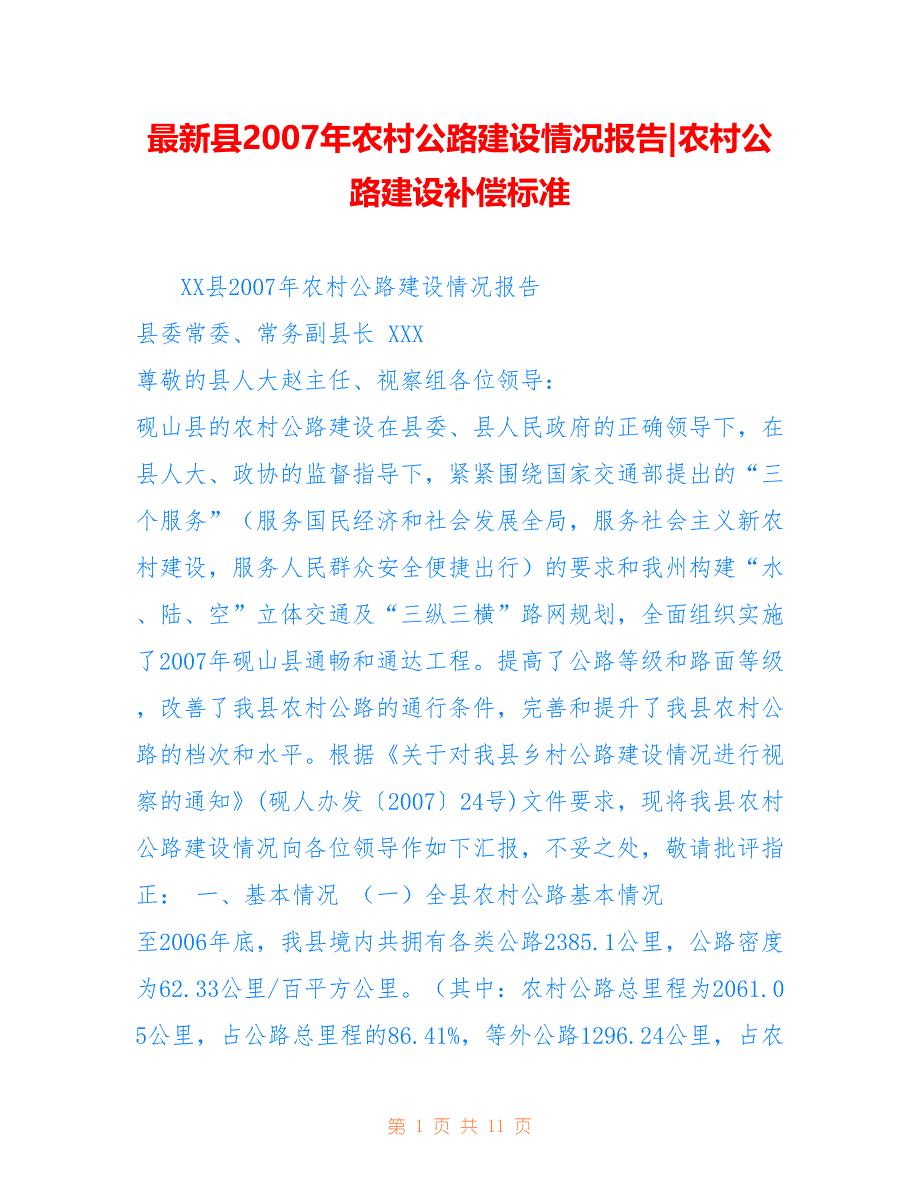 县2007年农村公路建设情况报告-农村公路建设补偿标准_第1页