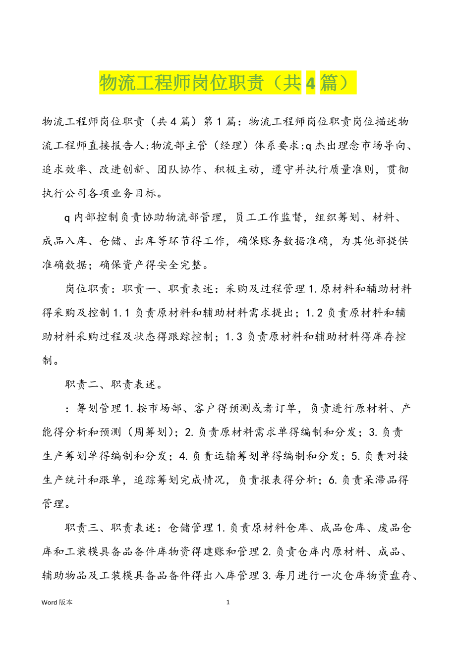 物流工程师岗位职责（共4篇）_第1页