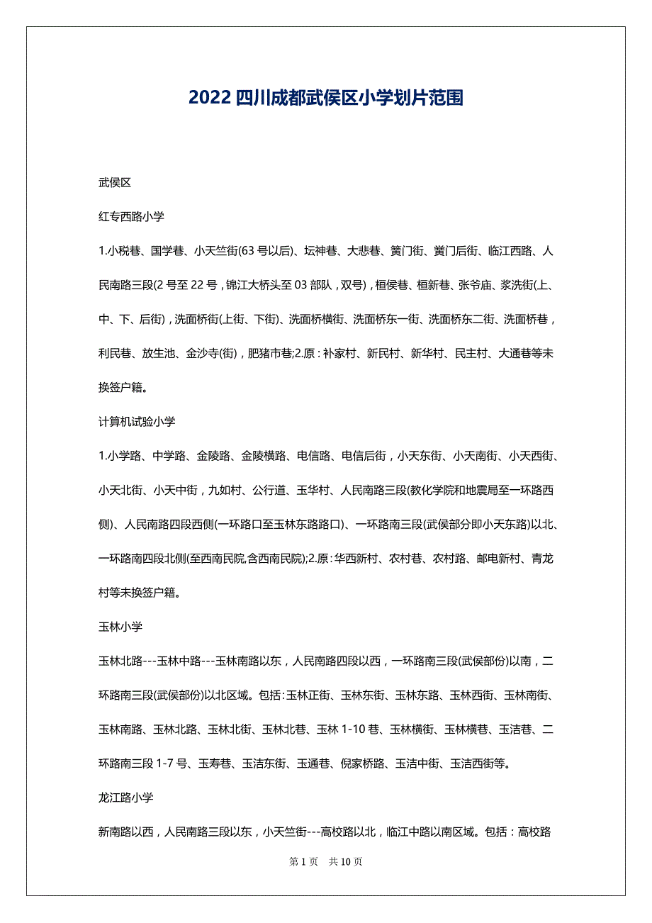 2022四川成都武侯区小学划片范围_第1页