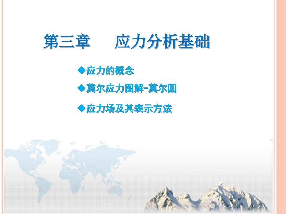 03第三章应力分析基础_第1页