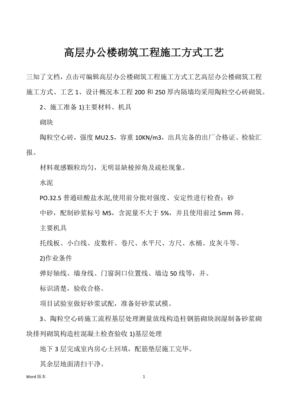 高层办公楼砌筑工程施工方式工艺_第1页