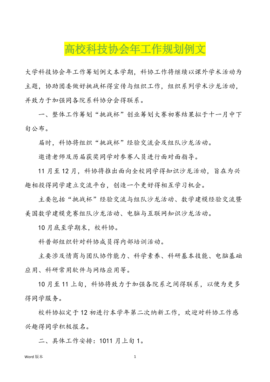 高校科技协会年工作规划例文_第1页