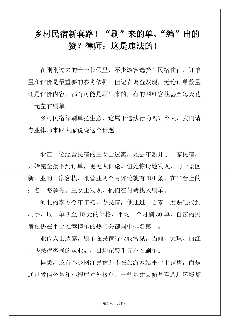 乡村民宿新套路！“刷”来的单、“编”出的赞？律师：这是违法的！_第1页