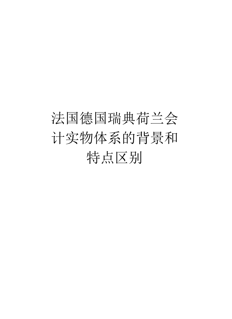 法国德国瑞典荷兰会计实物体系的背景和特点区别教学提纲_第1页