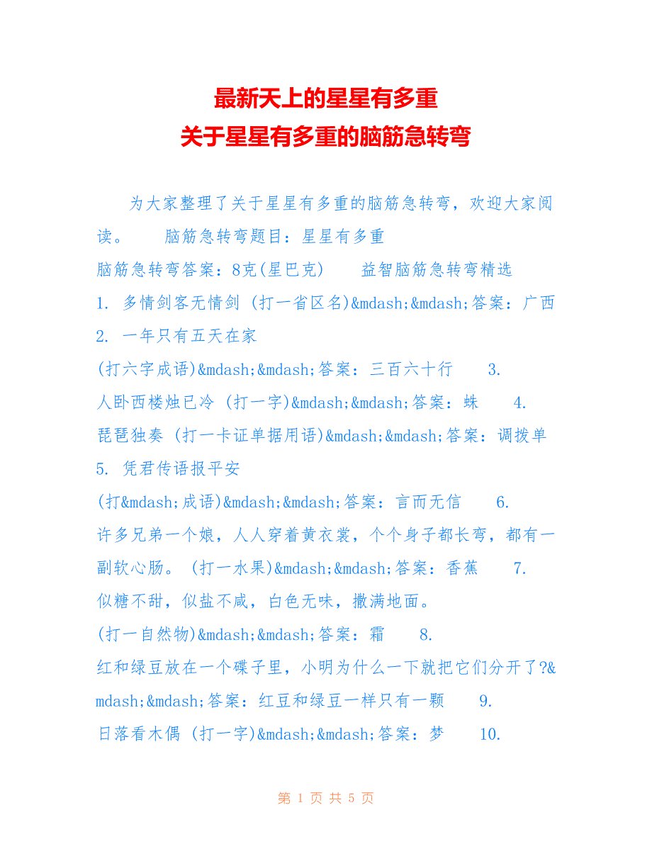 天上的星星有多重 关于星星有多重的脑筋急转弯_第1页