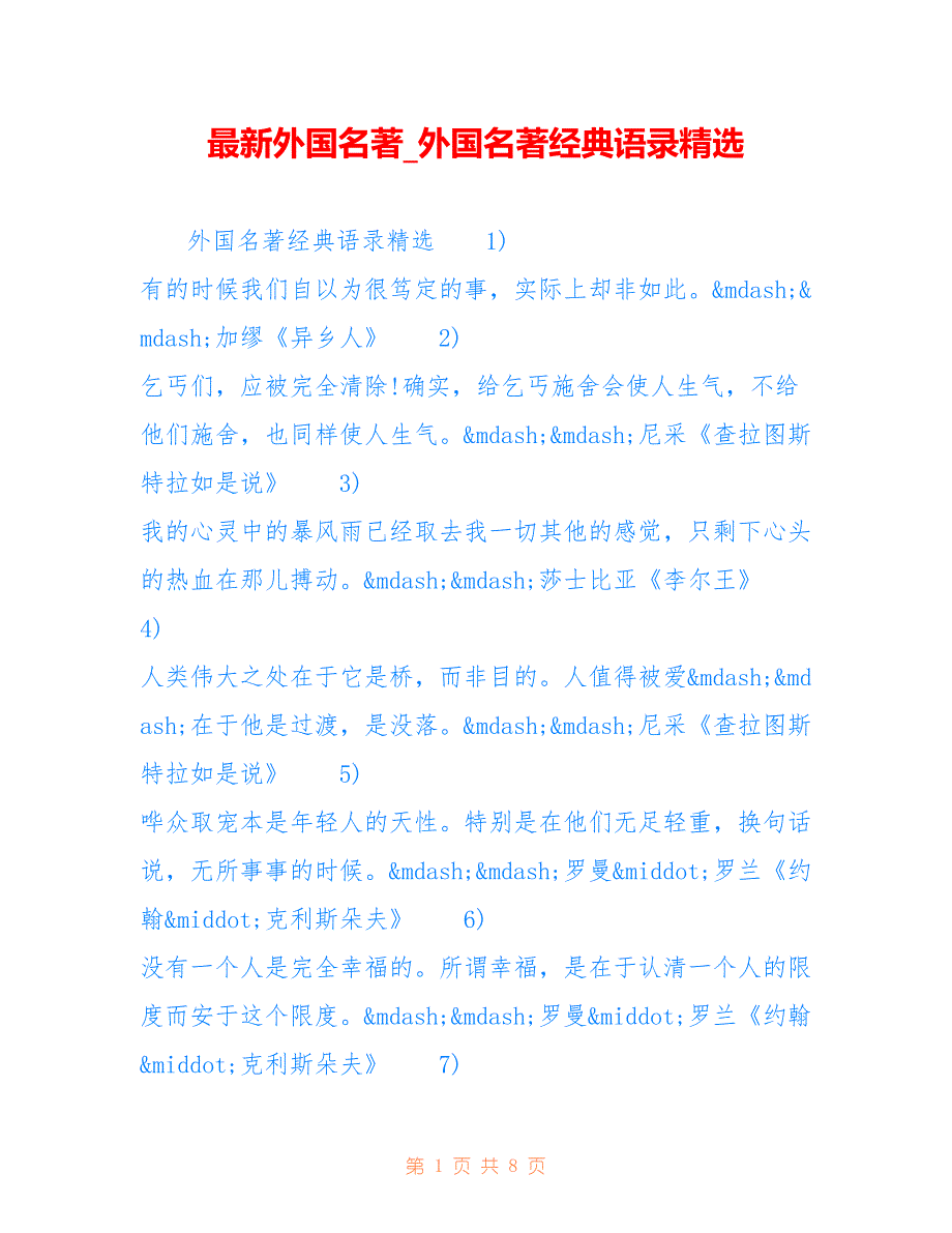 外国名著_外国名著经典语录精选_第1页