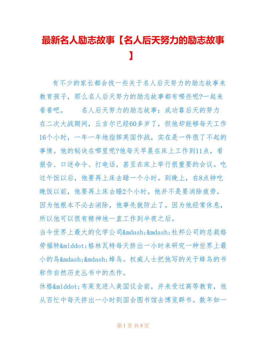 名人励志故事【名人后天努力的励志故事】_第1页