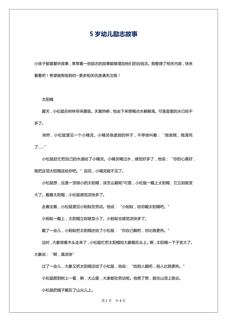 5岁幼儿励志故事_第1页