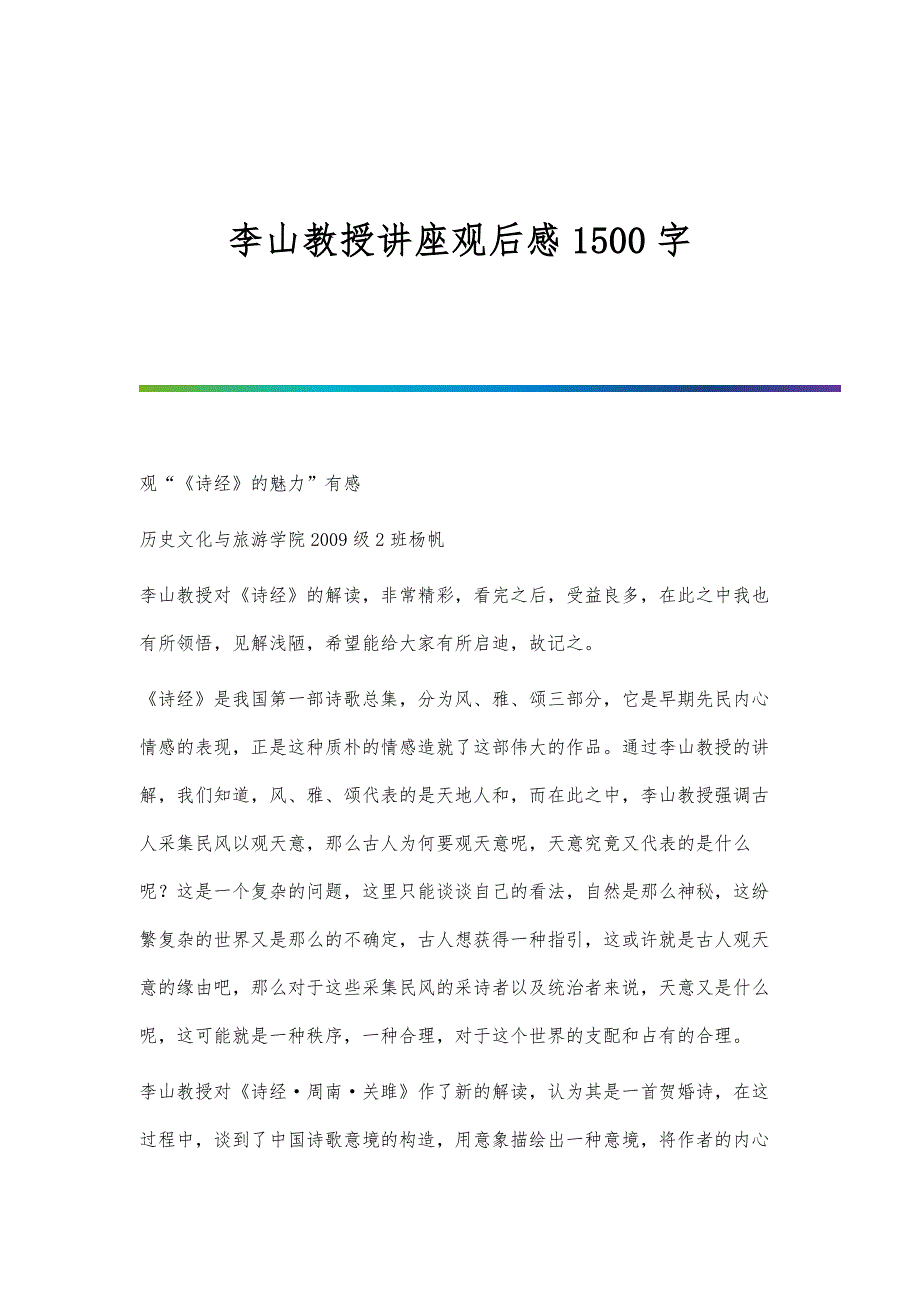 李山教授讲座观后感1500字_第1页