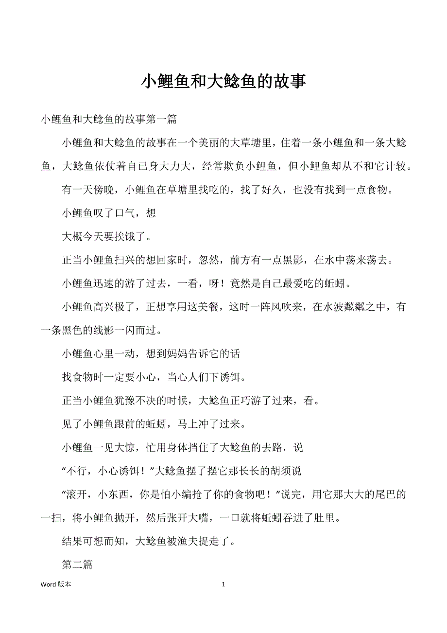 小鲤鱼和大鲶鱼得故事_第1页