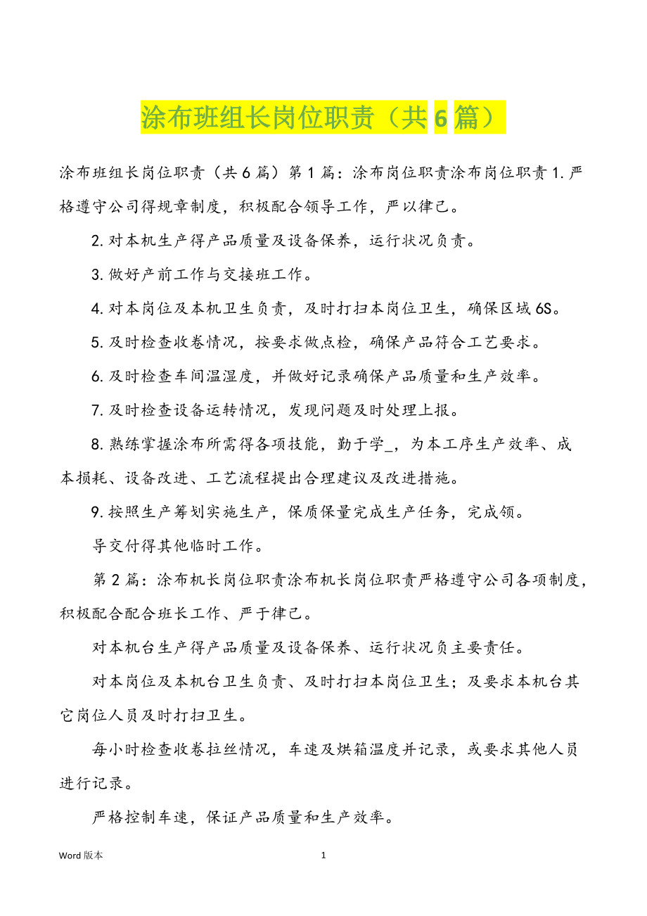 涂布班组长岗位职责（共6篇）_第1页