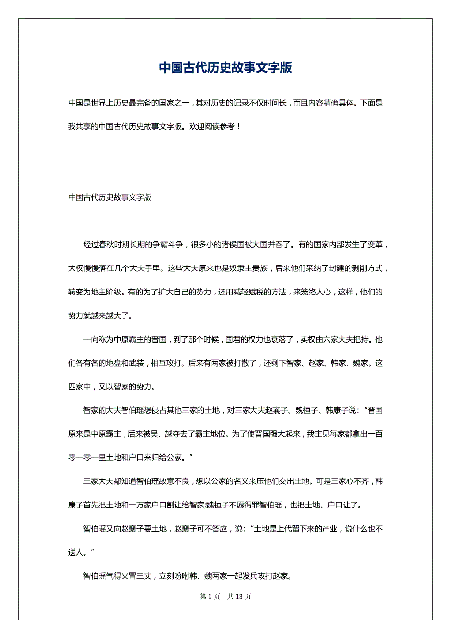 中国古代历史故事文字版_第1页