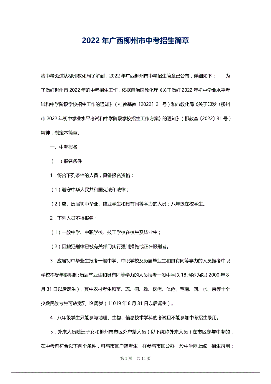 2022年广西柳州市中考招生简章_第1页