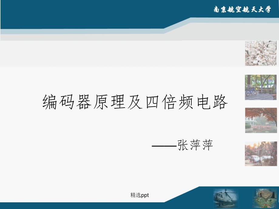 码器四倍频鉴相电路_第1页