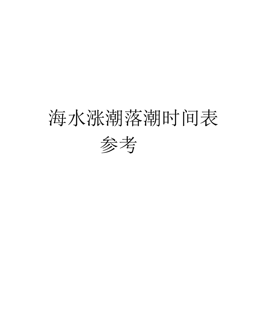 海水涨潮落潮时间表参考说课材料_第1页