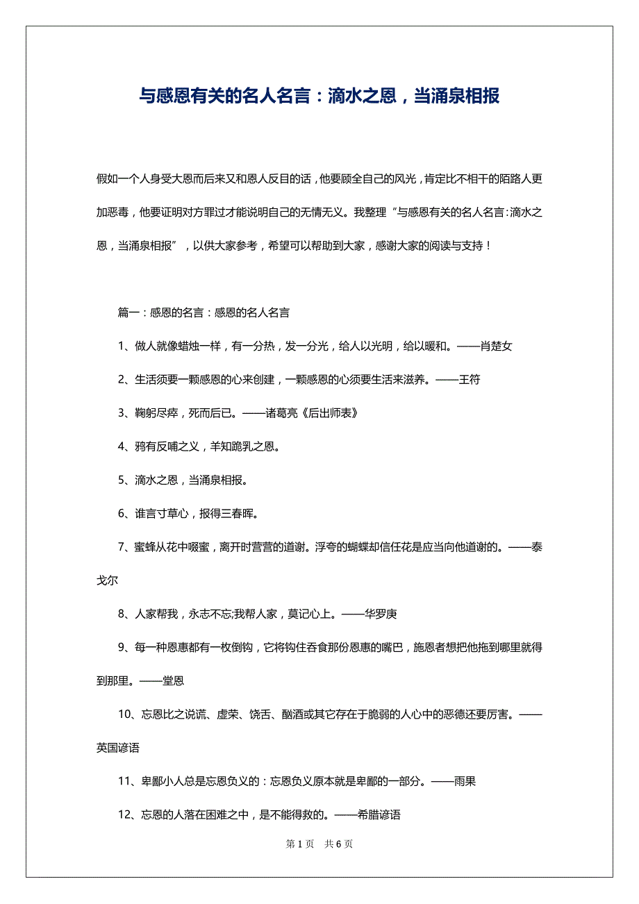 与感恩有关的名人名言：滴水之恩当涌泉相报_第1页