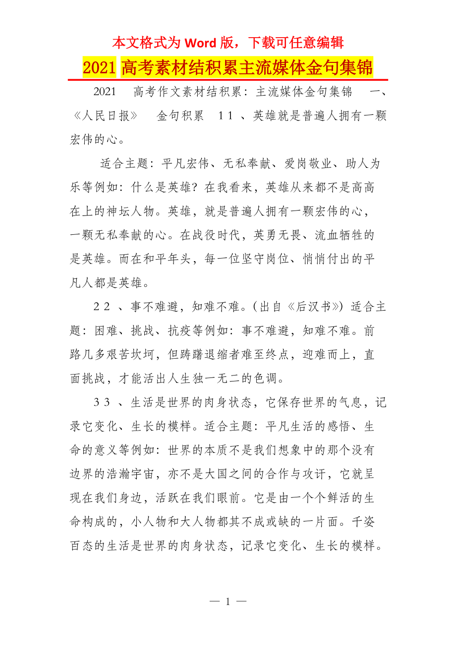2021高考素材结积累主流媒体金句集锦_第1页