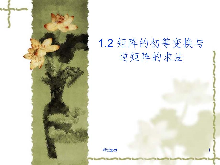 矩阵的初等变换与逆矩阵的求_第1页