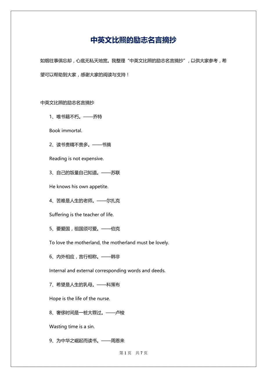 中英文比照的励志名言摘抄_第1页