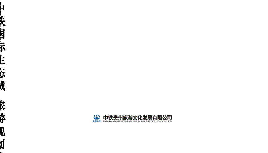 中铁国际生态城旅游规划构想（）_第1页